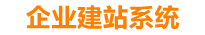 乌兰察布企业网站建设